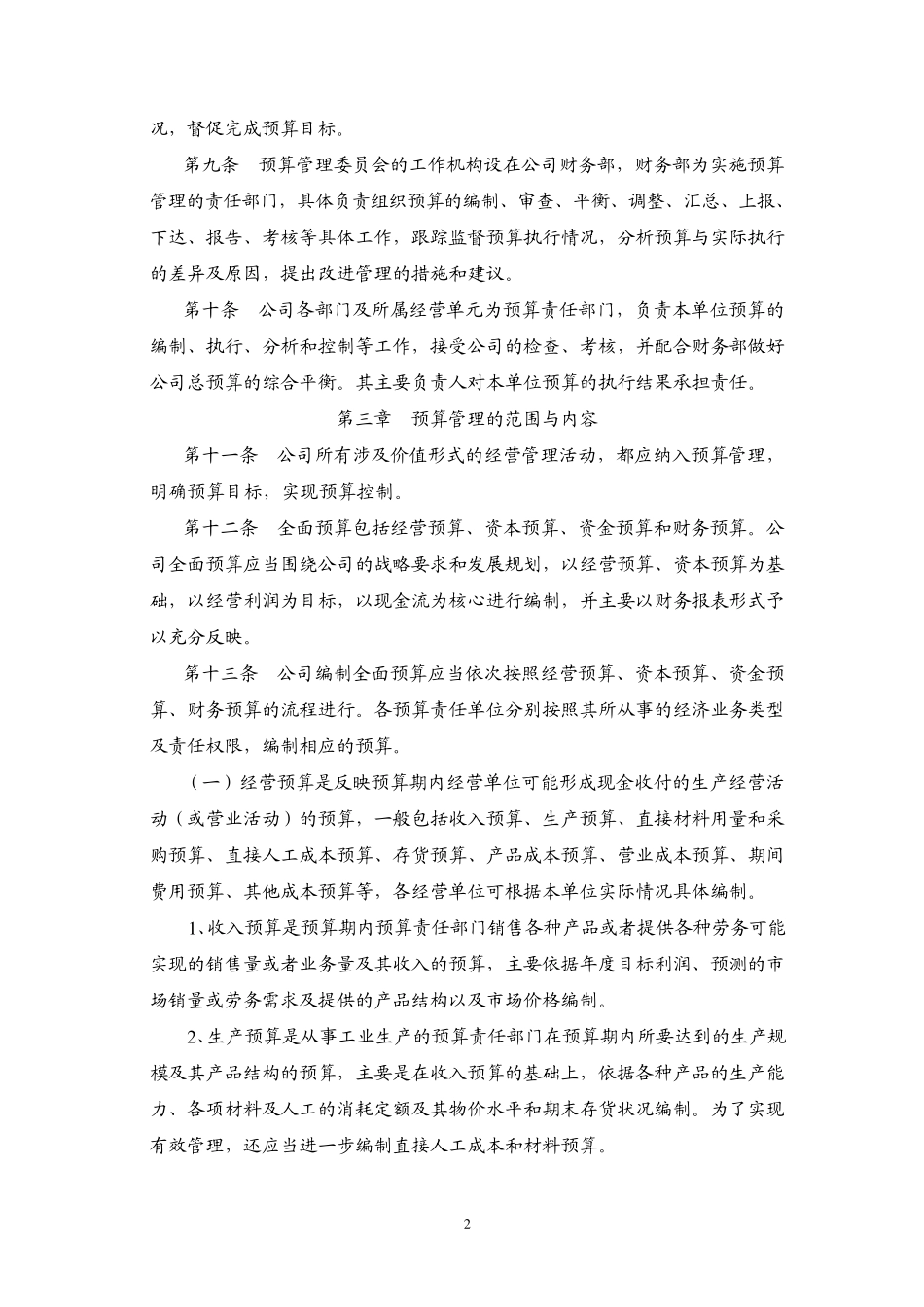 山大华特：全面预算管理办法(2011年3月)20110303_第2页