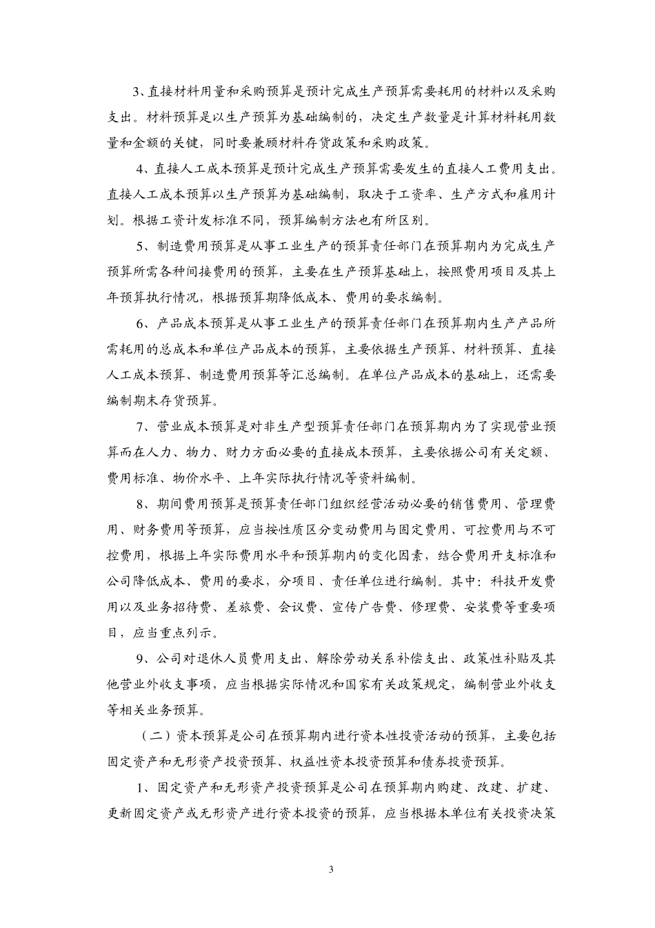 山大华特：全面预算管理办法(2011年3月)20110303_第3页