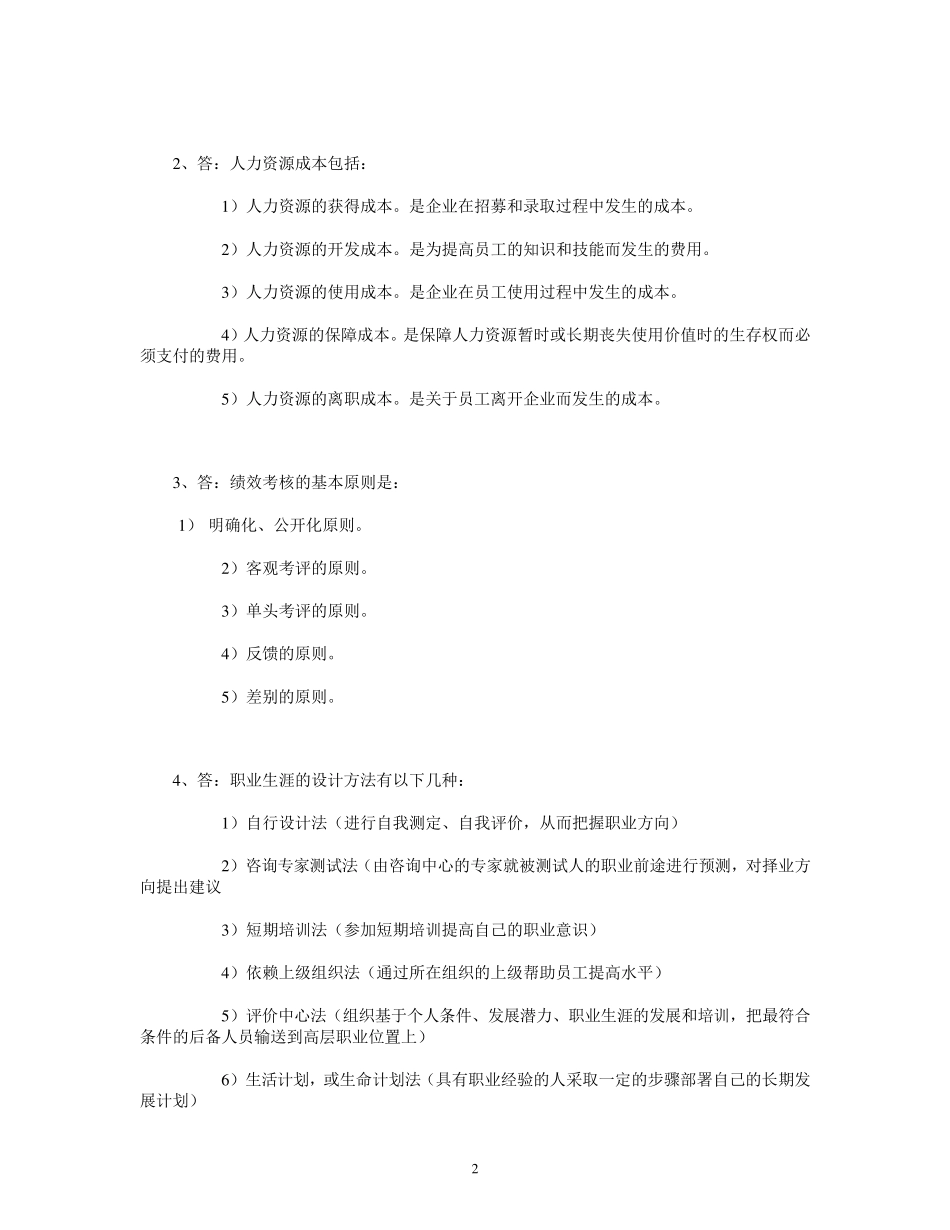 山大网络考试《人力资源管理》模拟试题答案13_第2页