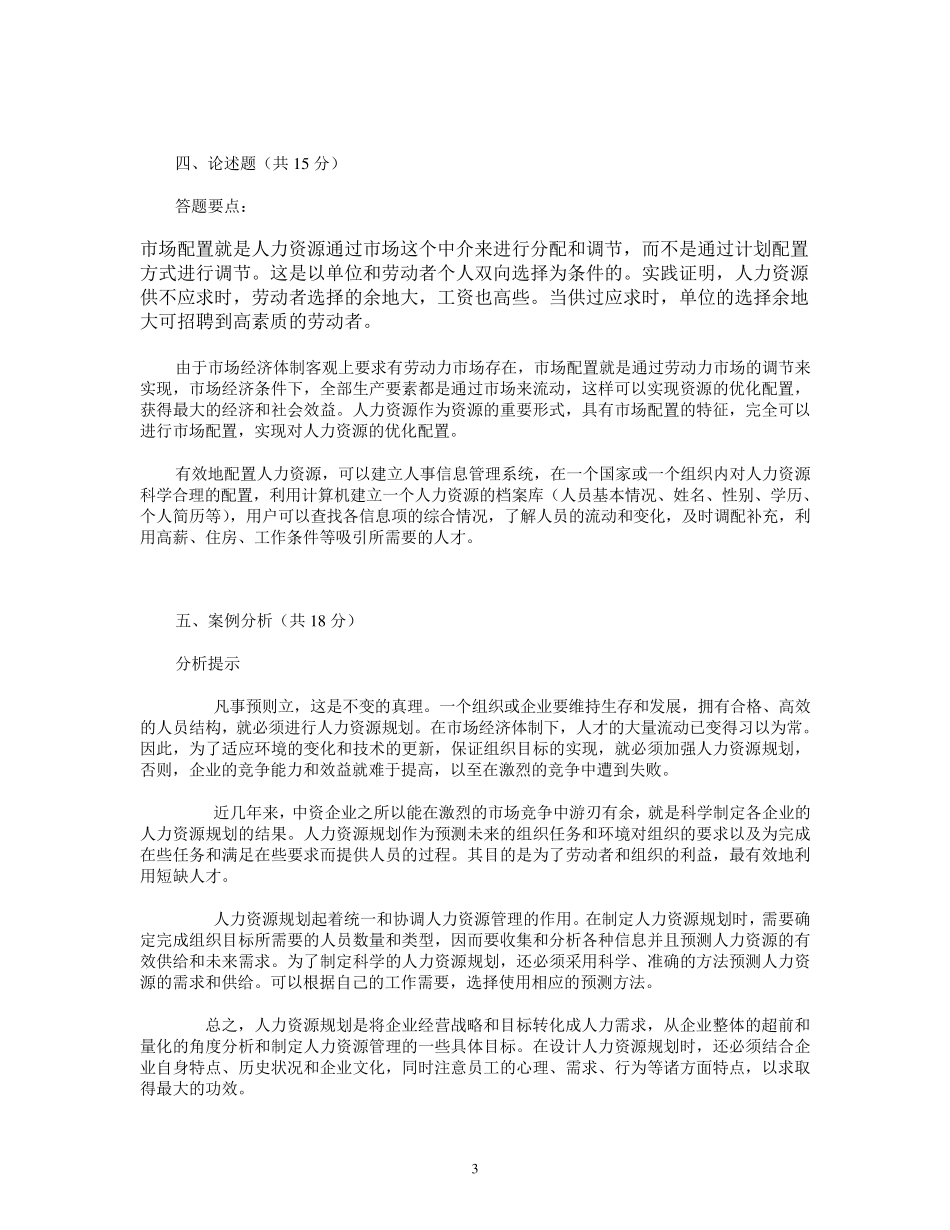 山大网络考试《人力资源管理》模拟试题答案13_第3页