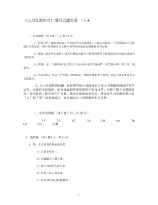 山大网络考试《人力资源管理》模拟试题答案13