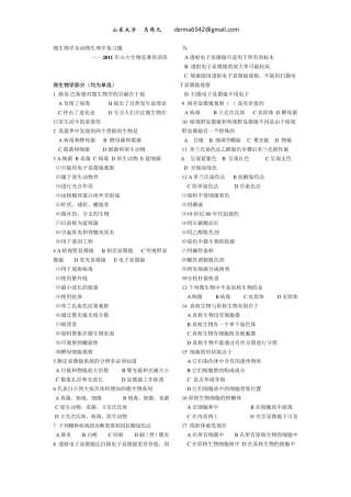 山大马伟元生物竞赛练习题微生物和动物生理部分