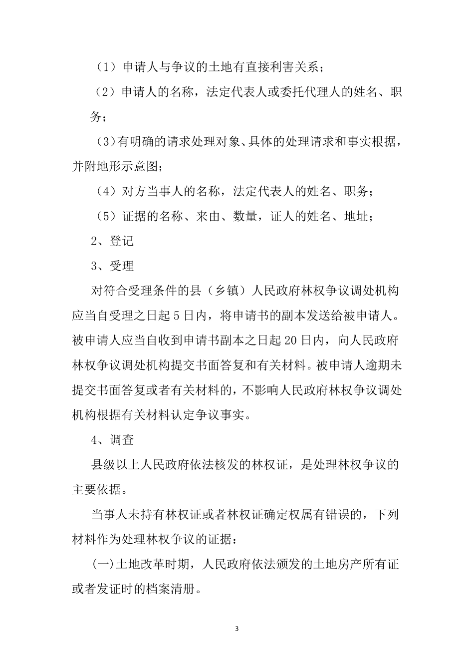 山林权属纠纷调处程序_第3页