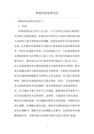 山林权属纠纷调处程序