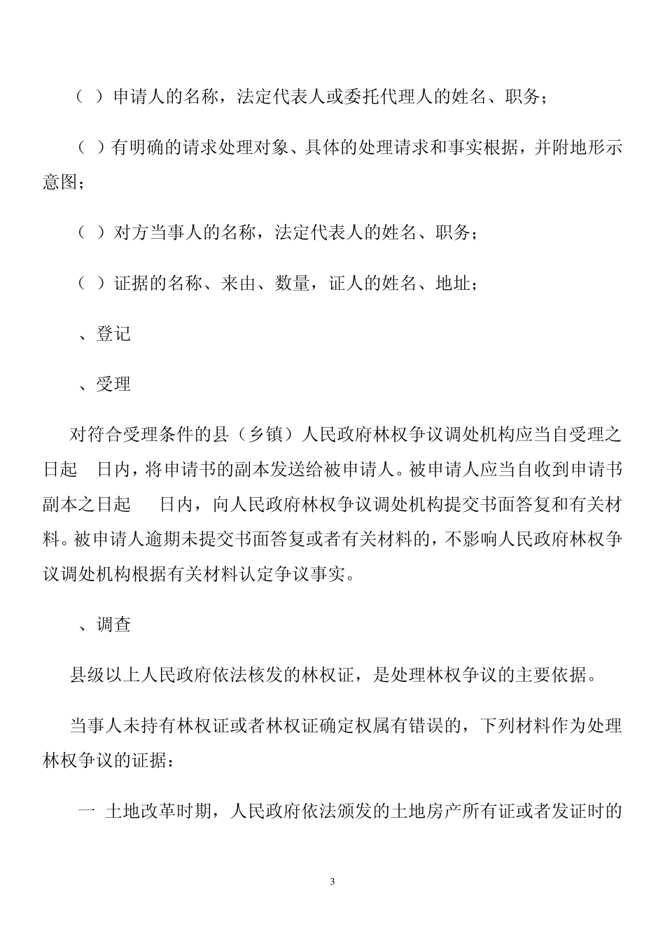 山林权属调处程序_第3页