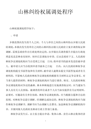 山林权属调处程序
