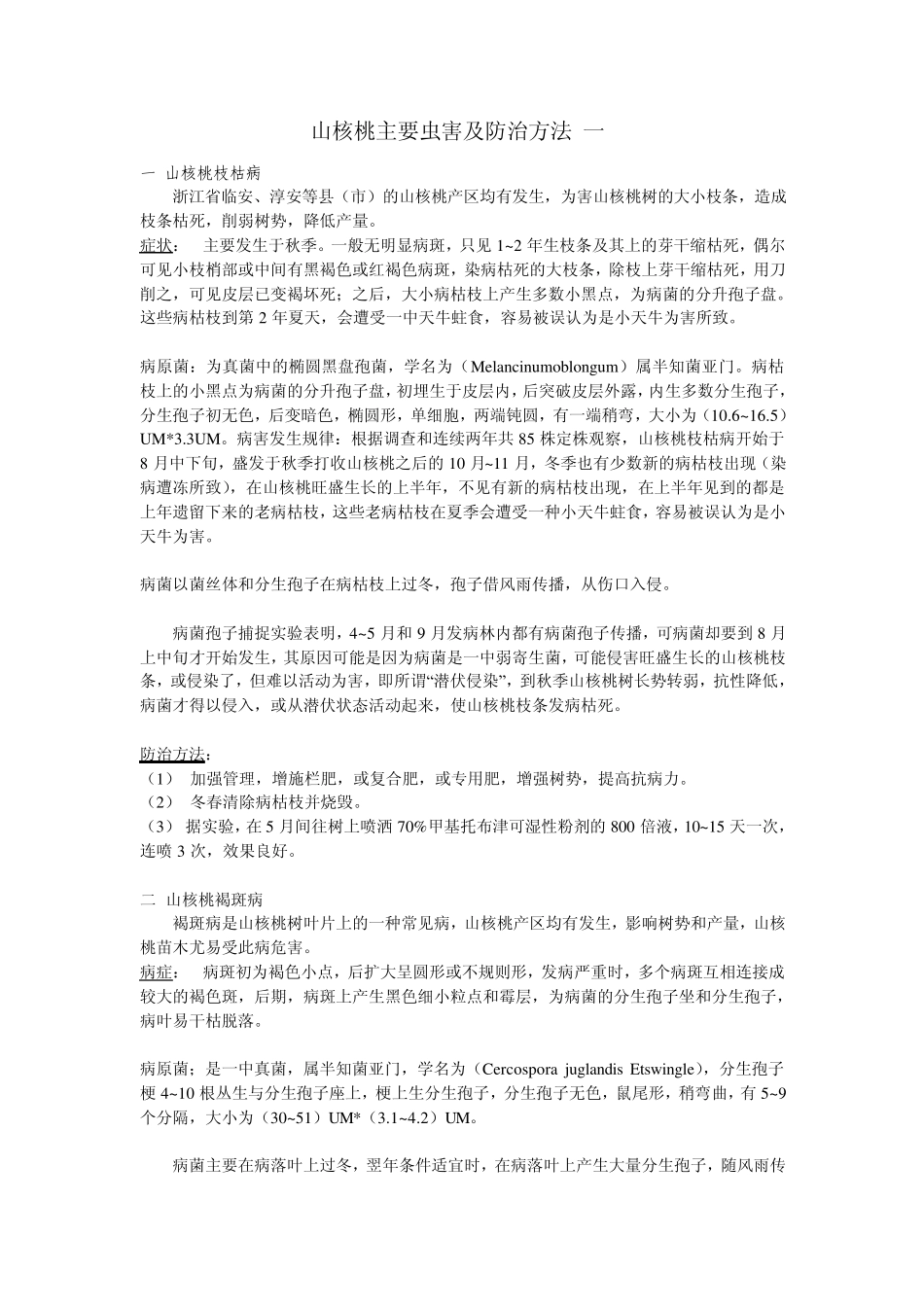 山核桃主要虫害及防治方法_第1页