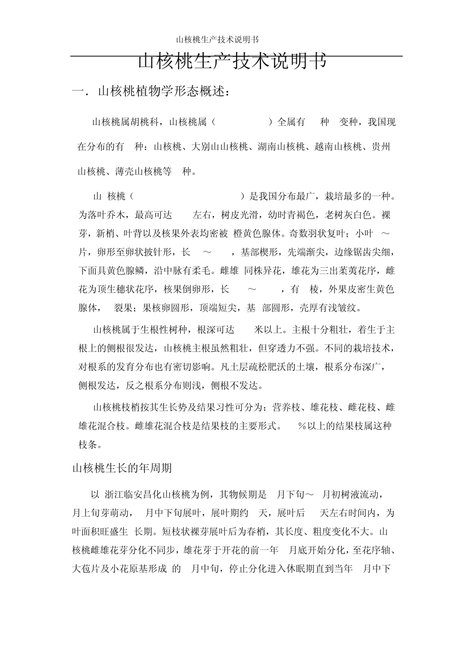 山核桃生产技术说明书_第1页