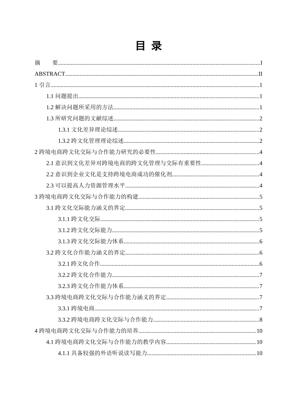 电子商务专业 跨境电商跨文化交际与合作能力研究_第3页