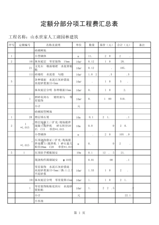 山水世家人工湖园林建筑预算表