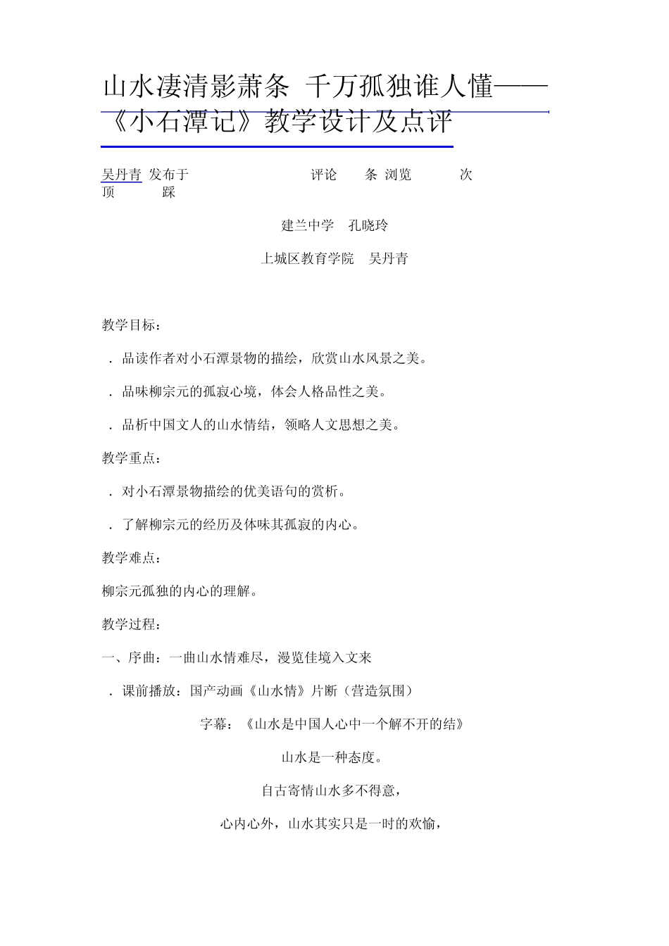 山水凄清影萧条千万孤独谁人懂——《小石潭记》教学设计及点评_第1页