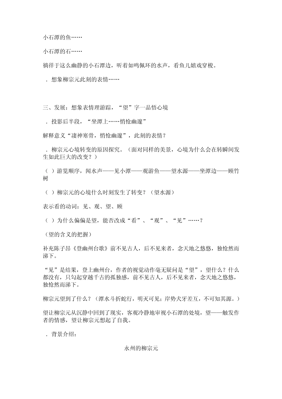 山水凄清影萧条千万孤独谁人懂——《小石潭记》教学设计及点评_第3页