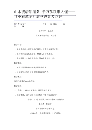 山水凄清影萧条千万孤独谁人懂——《小石潭记》教学设计及点评