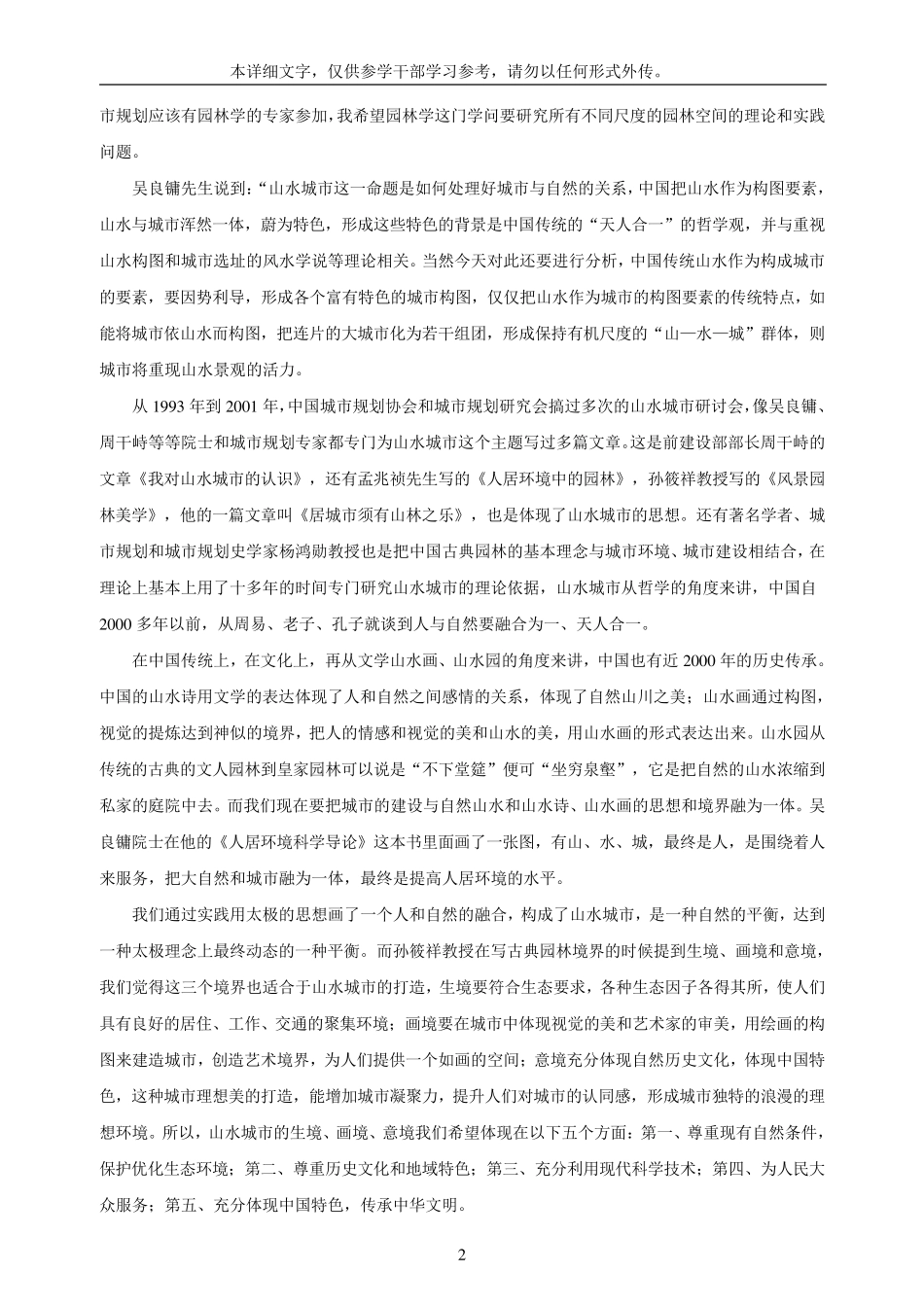 山水城市——中国特色生态城市_第2页