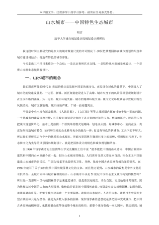 山水城市——中国特色生态城市
