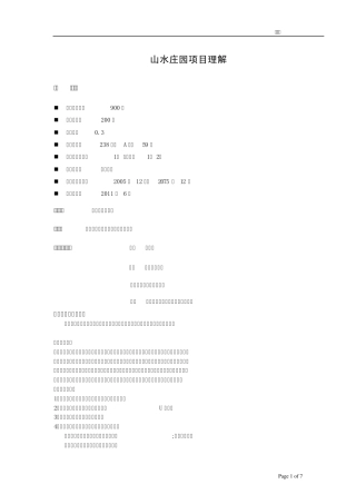 山水庄园项目理解