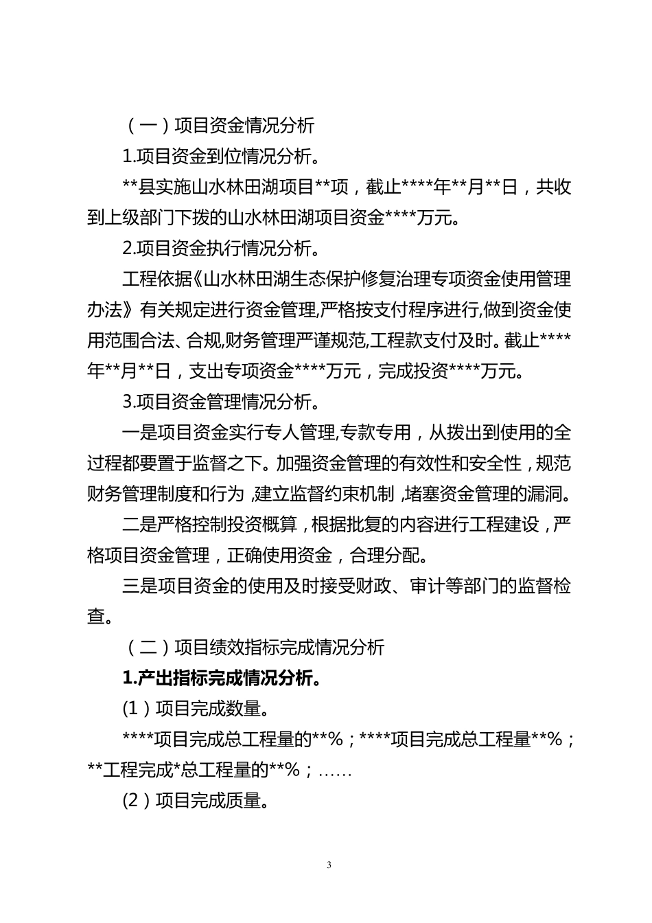 山水林田湖草项目绩效自评报告_第3页