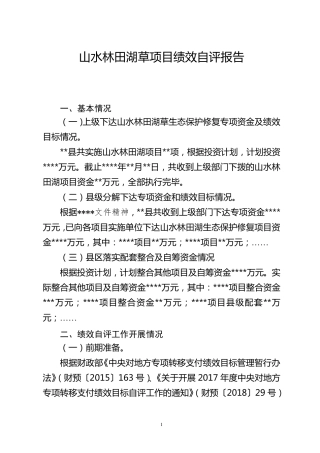 山水林田湖草项目绩效自评报告