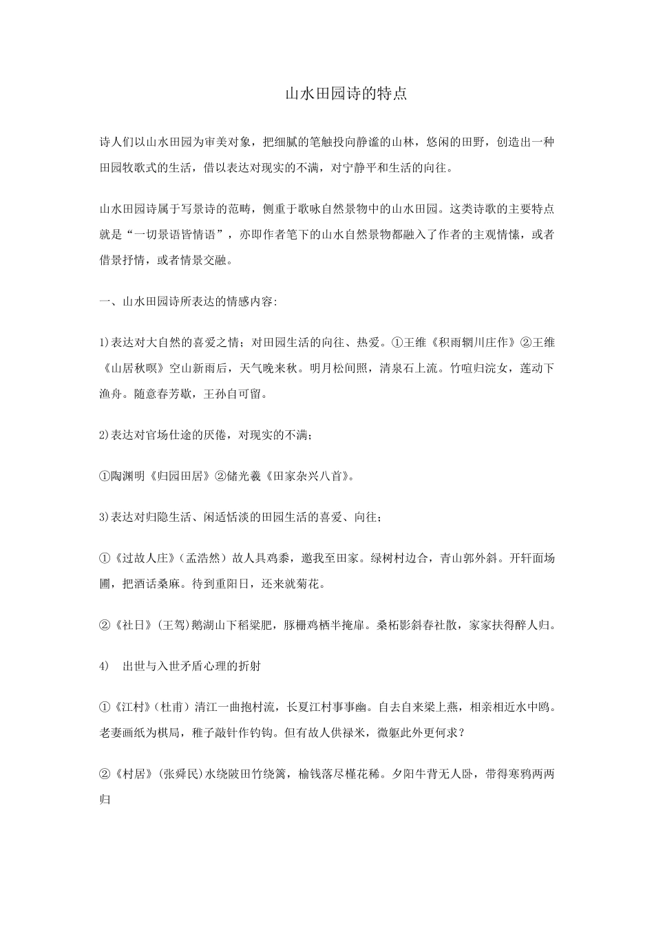 山水田园诗的特点_第1页