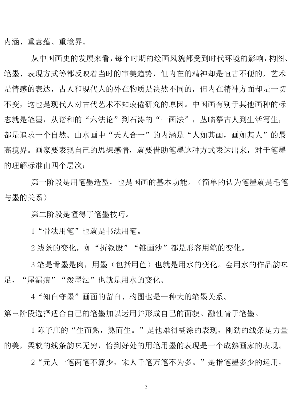 山水画创作与技法_第2页