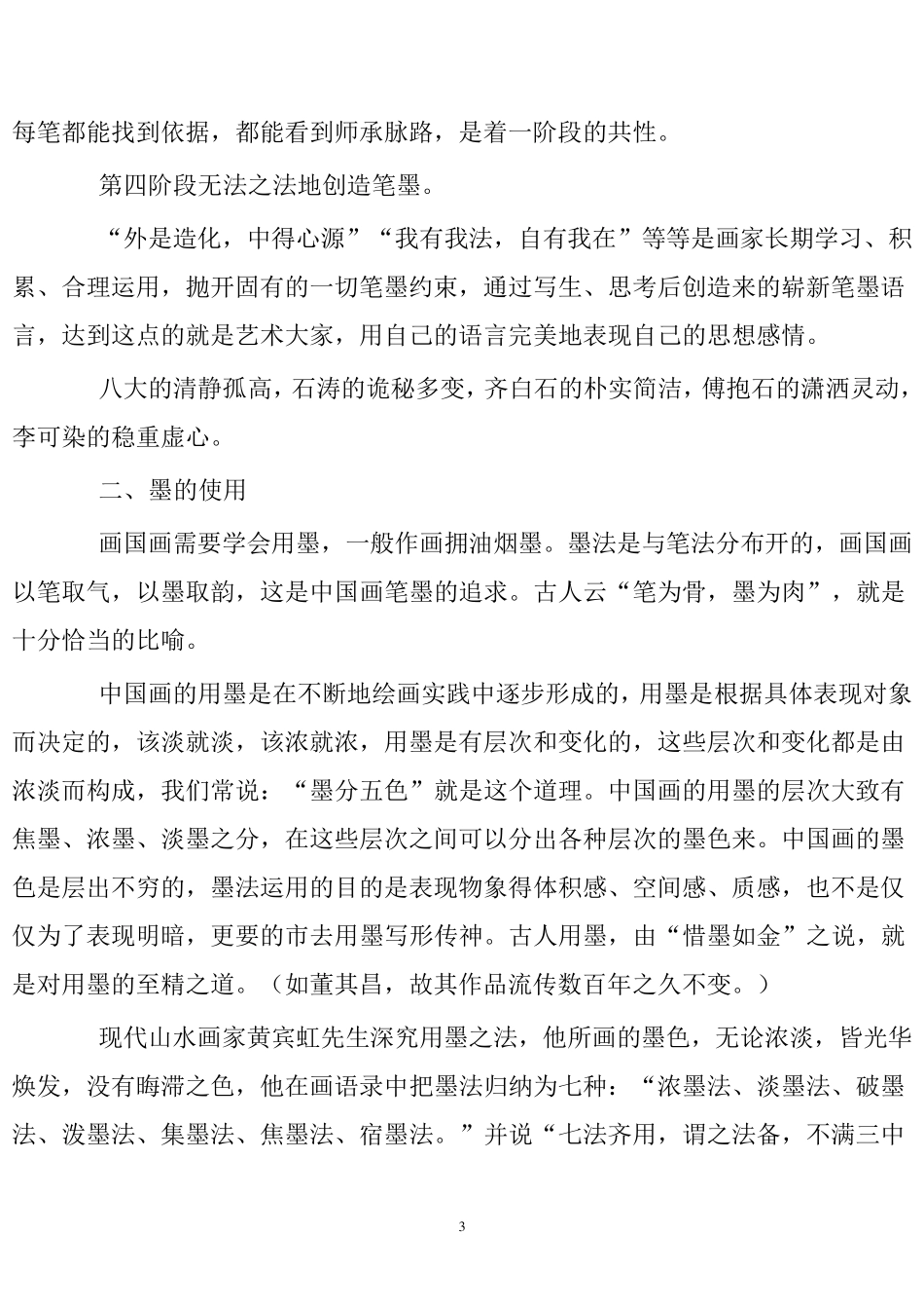山水画创作与技法_第3页