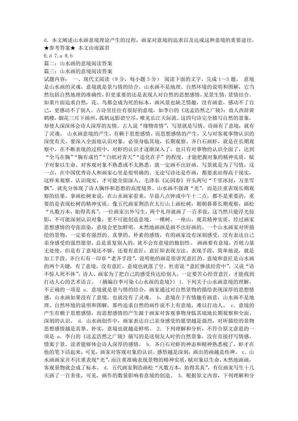 山水画的意境阅读答案_第2页