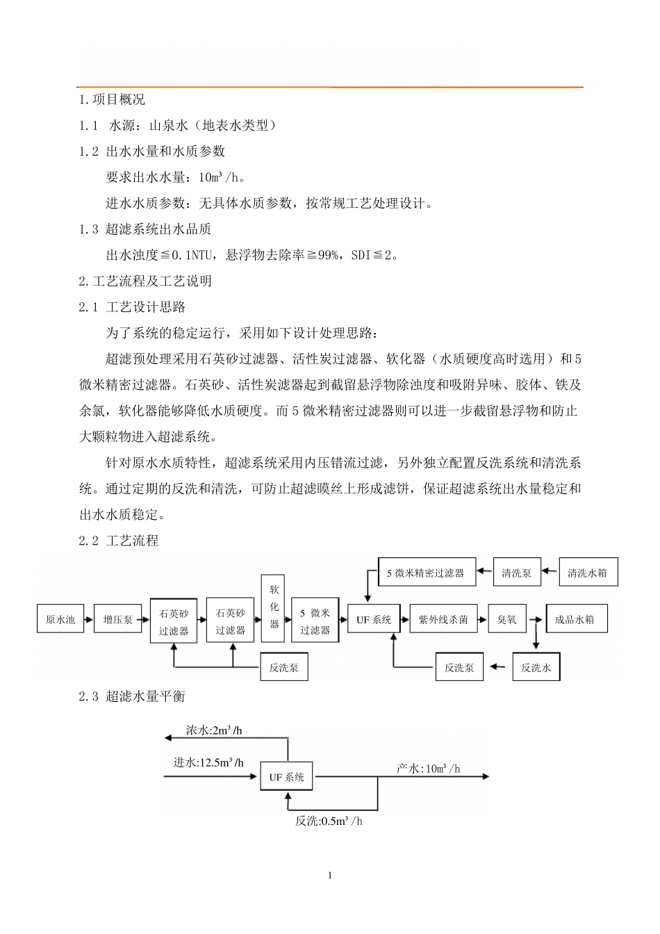 山泉水10吨每小时超滤方案_第2页