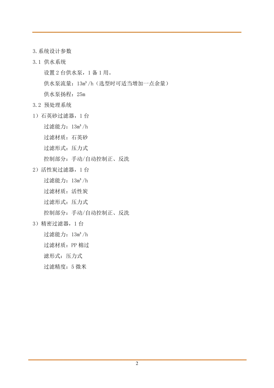 山泉水10吨每小时超滤方案_第3页