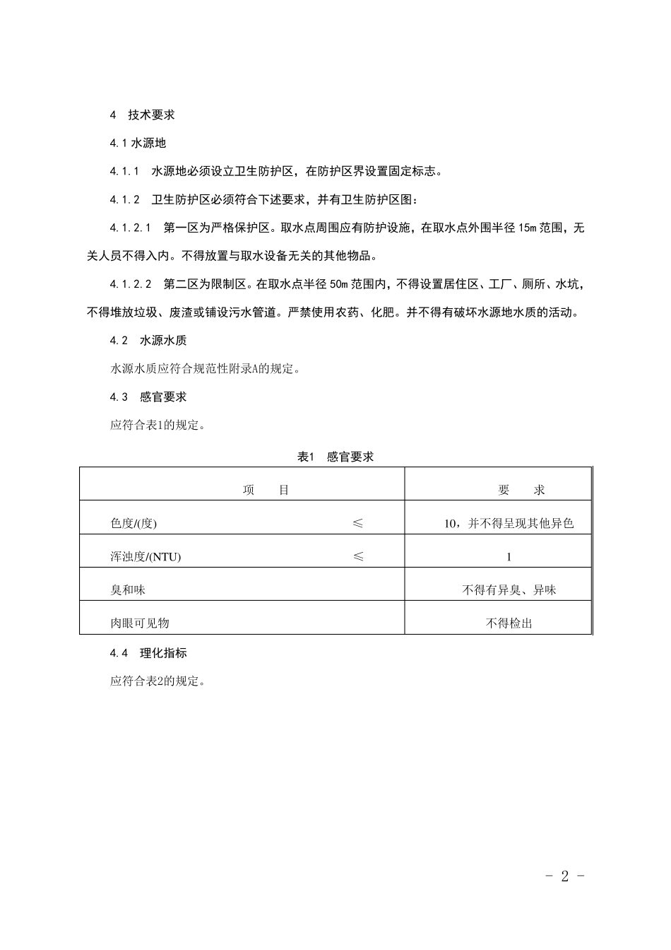 山泉水企业标准_第2页