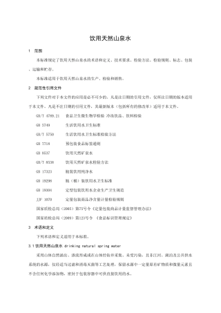 山泉水企业标准