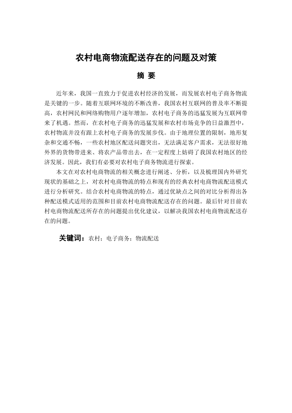 电子商务专业 农村电商物流配送存在的问题及对策_第1页