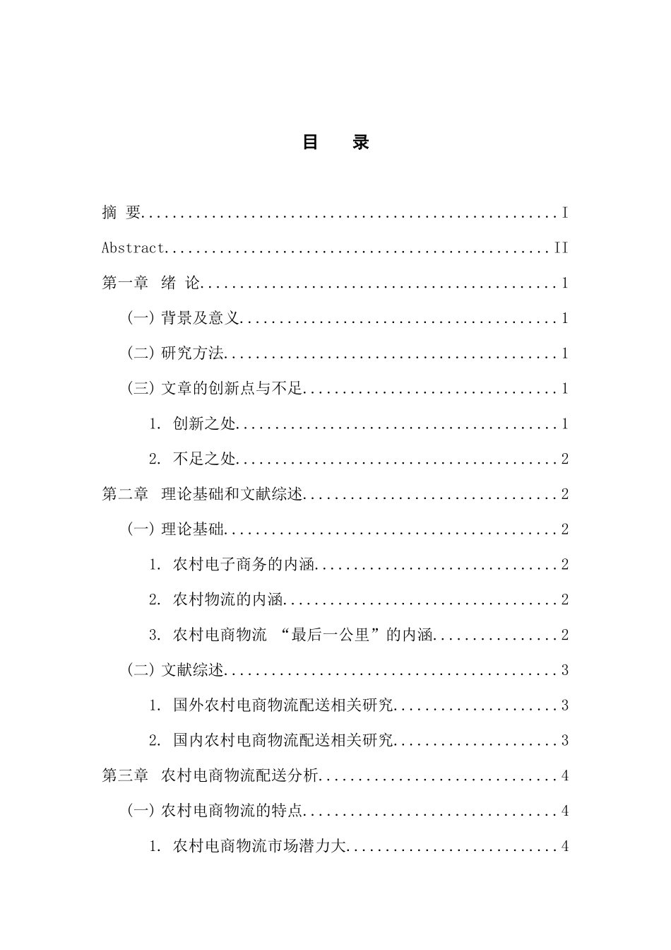 电子商务专业 农村电商物流配送存在的问题及对策_第3页