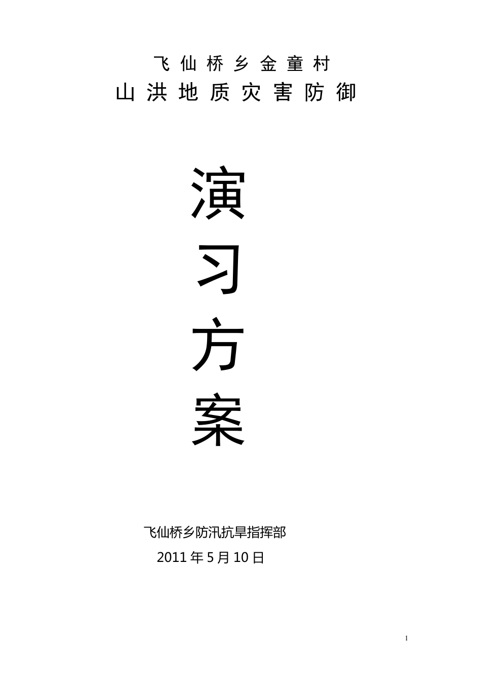 山洪地质灾害防御演习方案_第1页