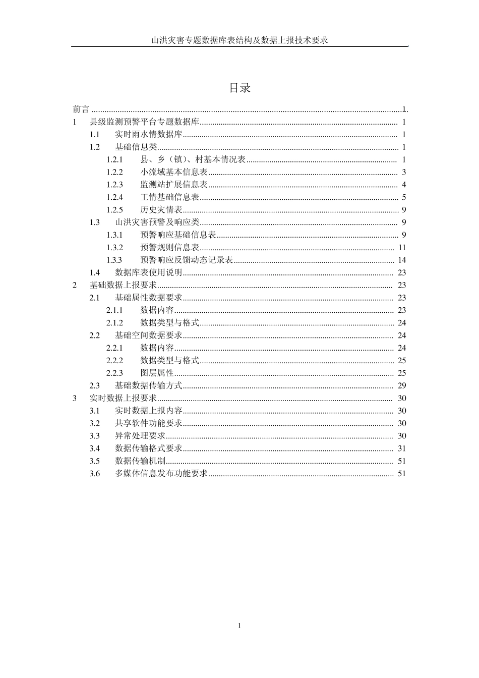 山洪灾害专题数据库表结构_第2页
