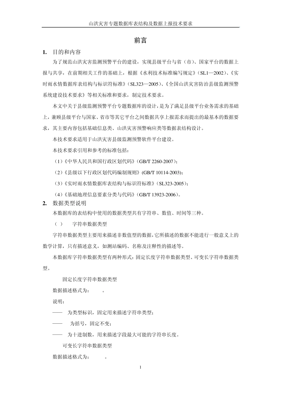 山洪灾害专题数据库表结构_第3页