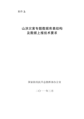 山洪灾害专题数据库表结构