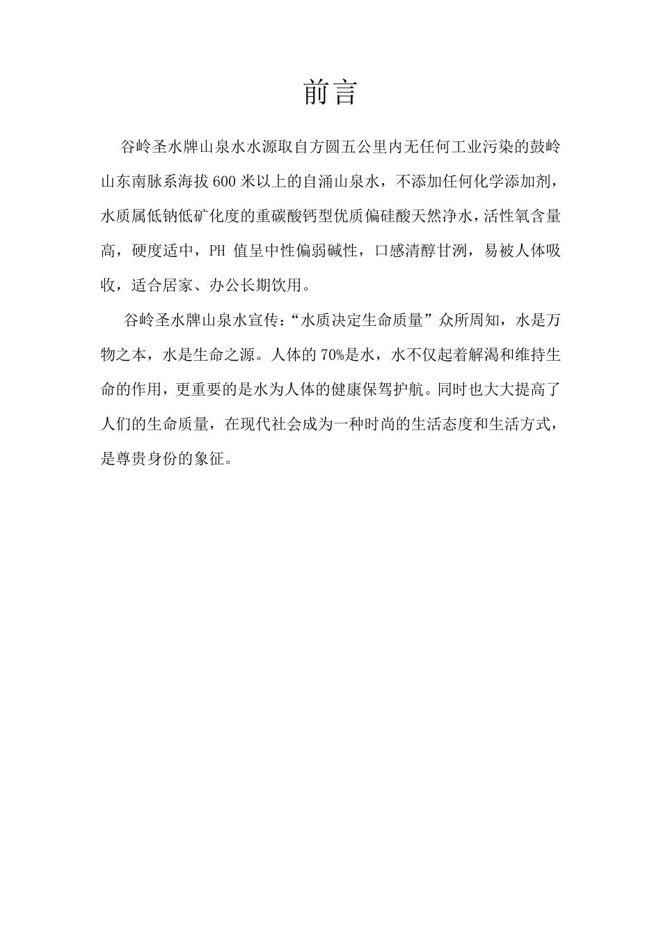 山泉水营销策划书_第3页