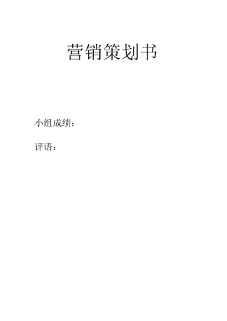 山泉水营销策划书