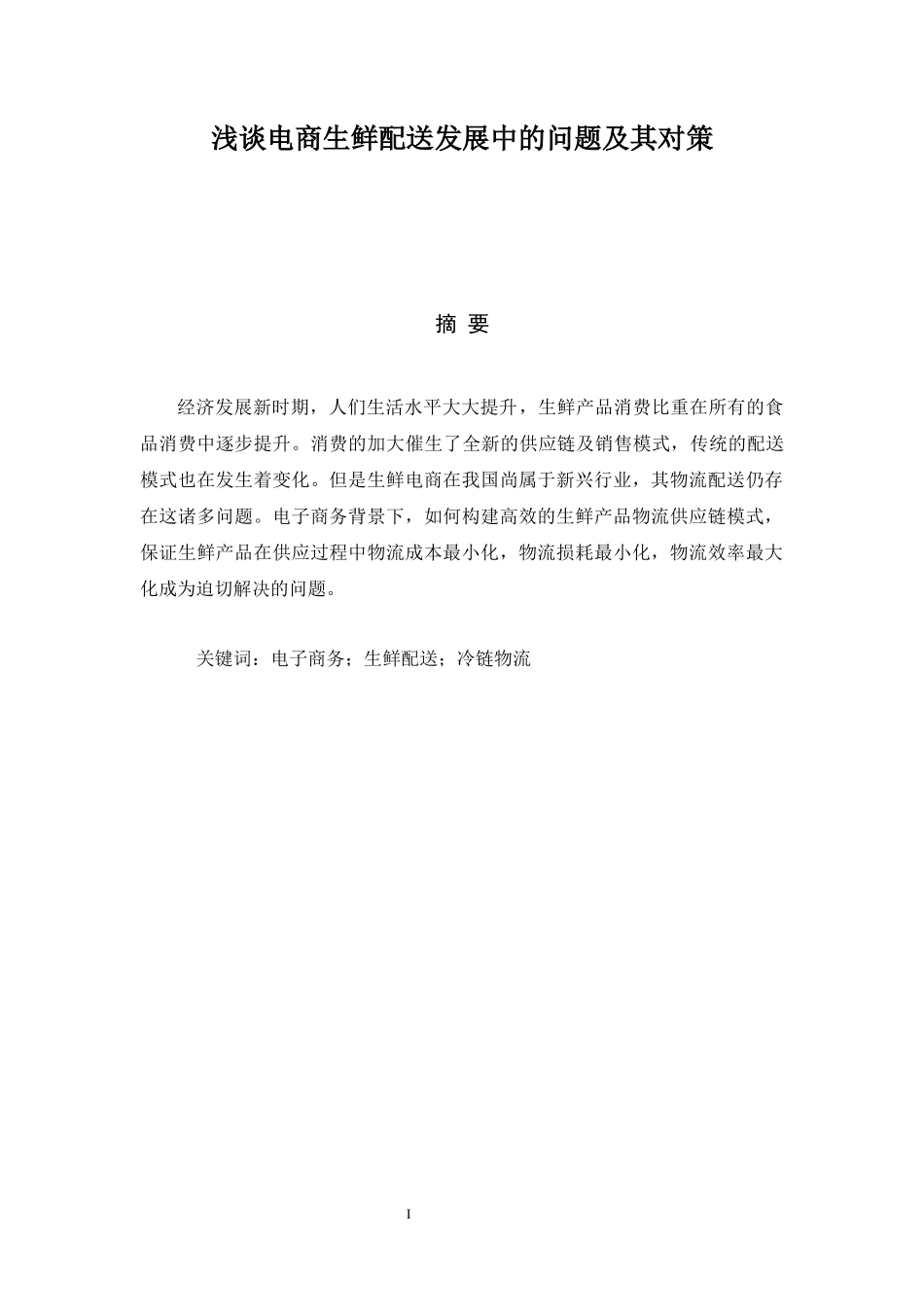 电子商务专业 浅谈电商生鲜配送发展中的问题及其对策_第1页