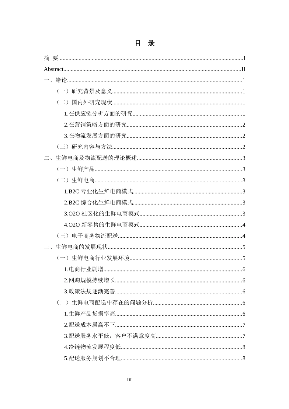 电子商务专业 浅谈电商生鲜配送发展中的问题及其对策_第3页
