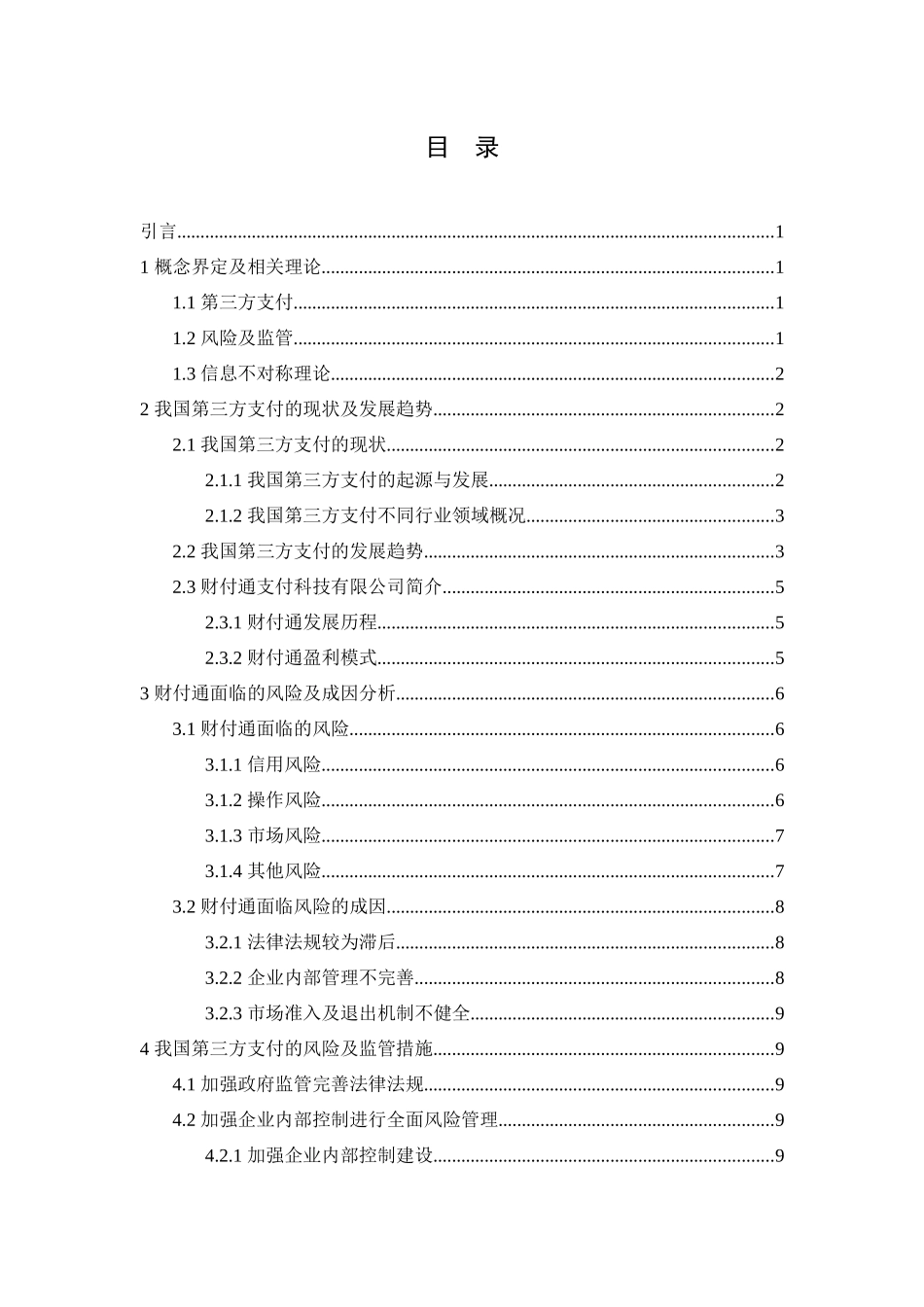 电子商务专业 浅谈我国第三方支付的风险及监管—以财付通支付科技有限公司为例_第3页