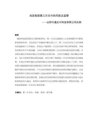 电子商务专业 浅谈我国第三方支付的风险及监管—以财付通支付科技有限公司为例