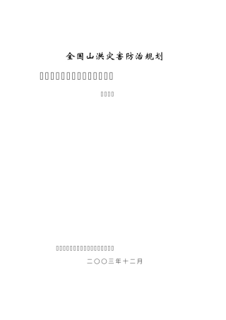 山洪灾害临界雨量分析计算细则2003版