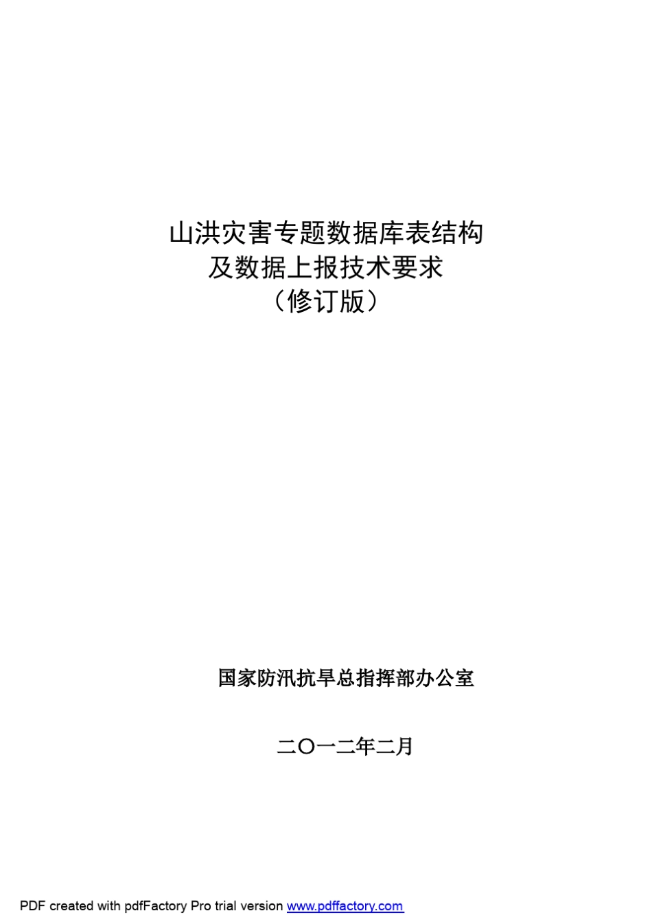 山洪灾害专题数据库表结构及数据上报技术要求_第1页