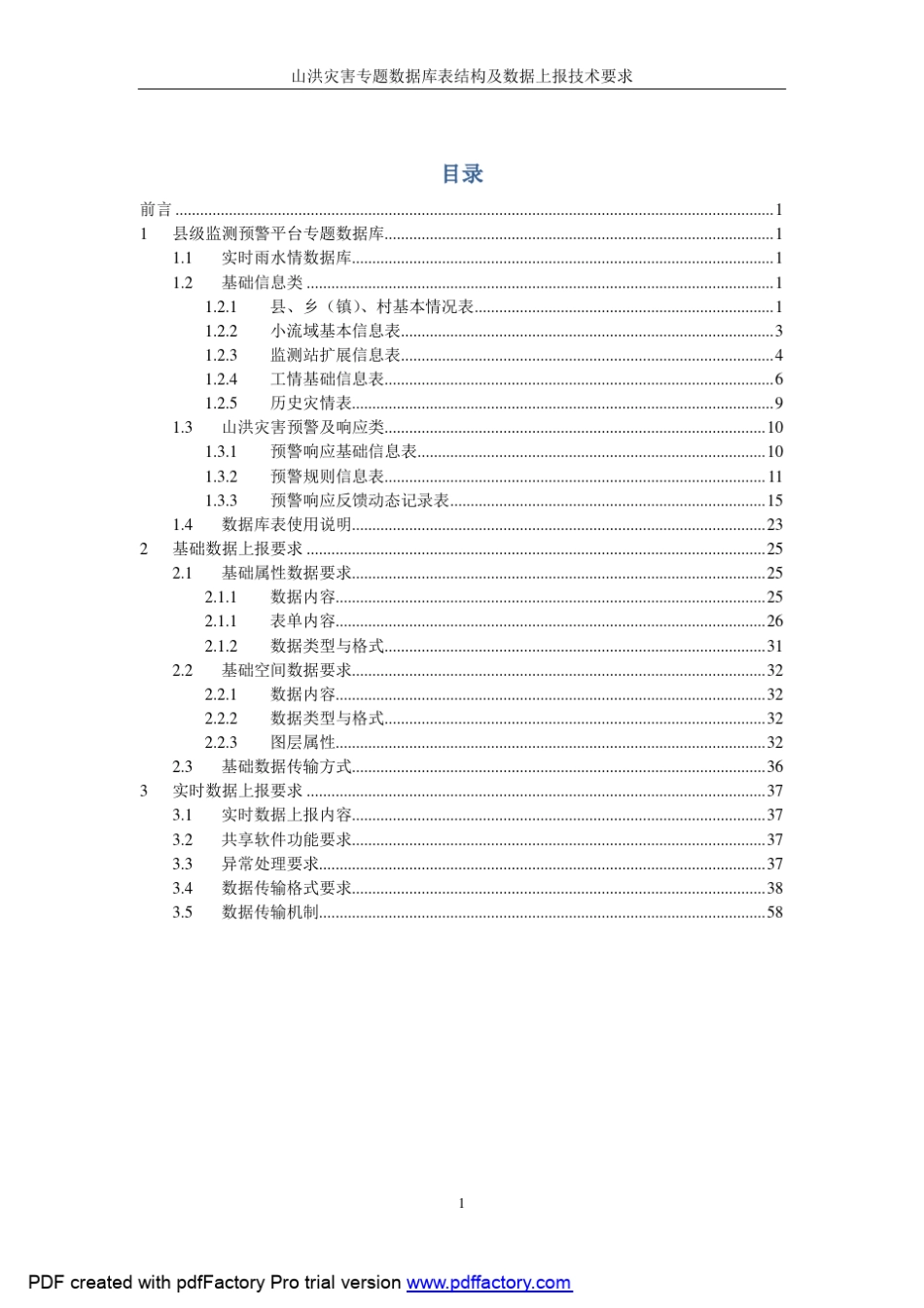 山洪灾害专题数据库表结构及数据上报技术要求_第2页
