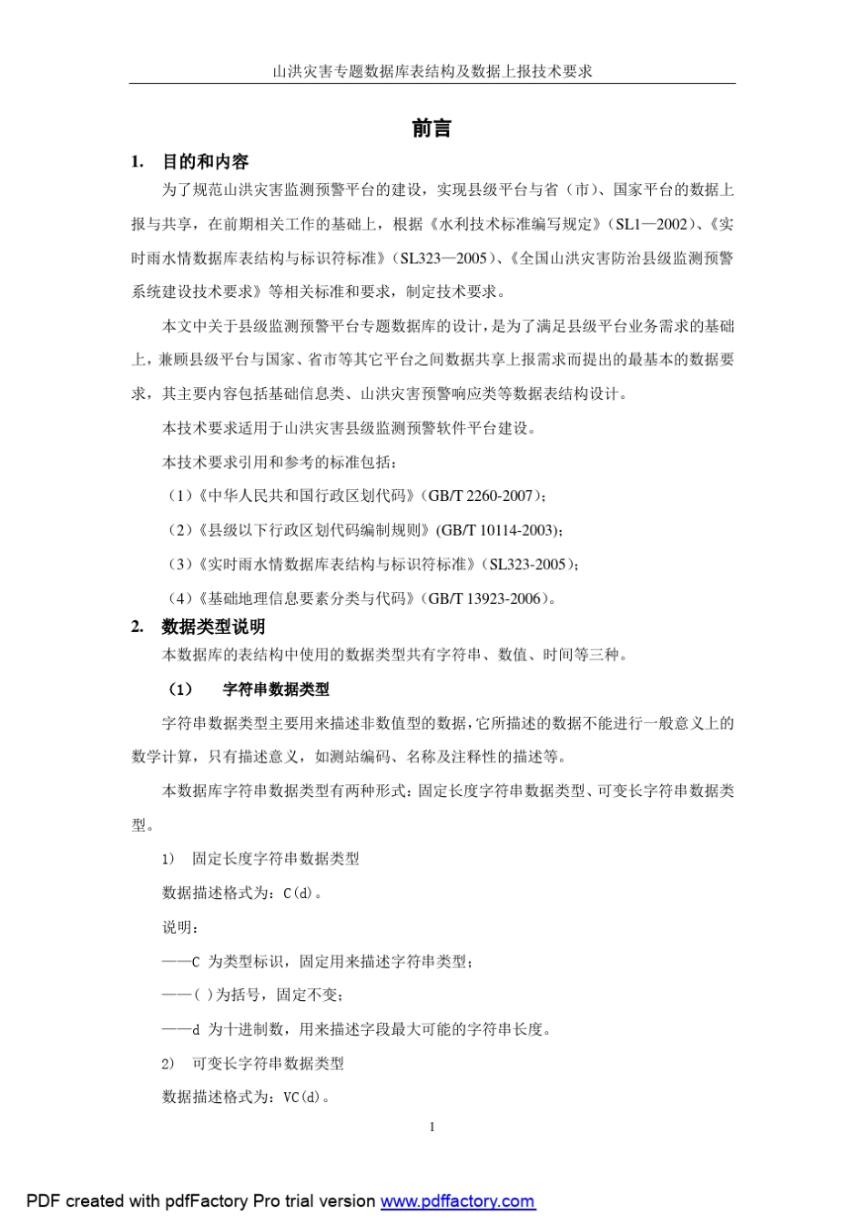 山洪灾害专题数据库表结构及数据上报技术要求_第3页