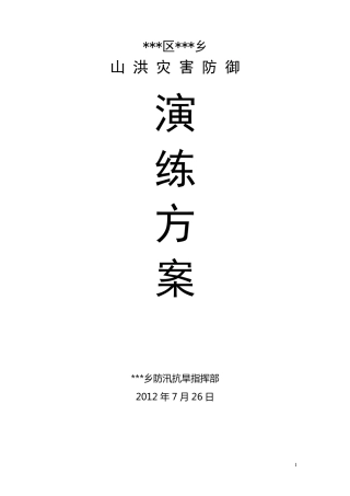 山洪灾害乡级演练方案