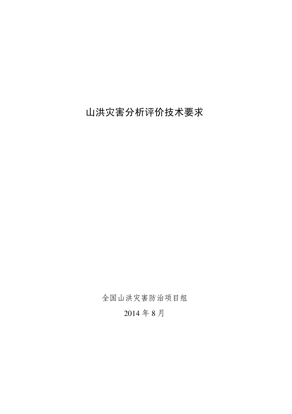 山洪灾害分析评价技术要求_第1页