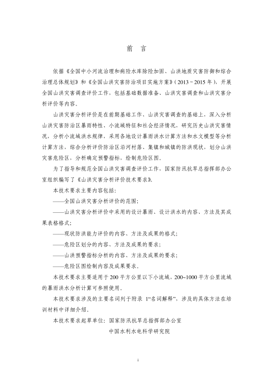 山洪灾害分析评价技术要求_第2页