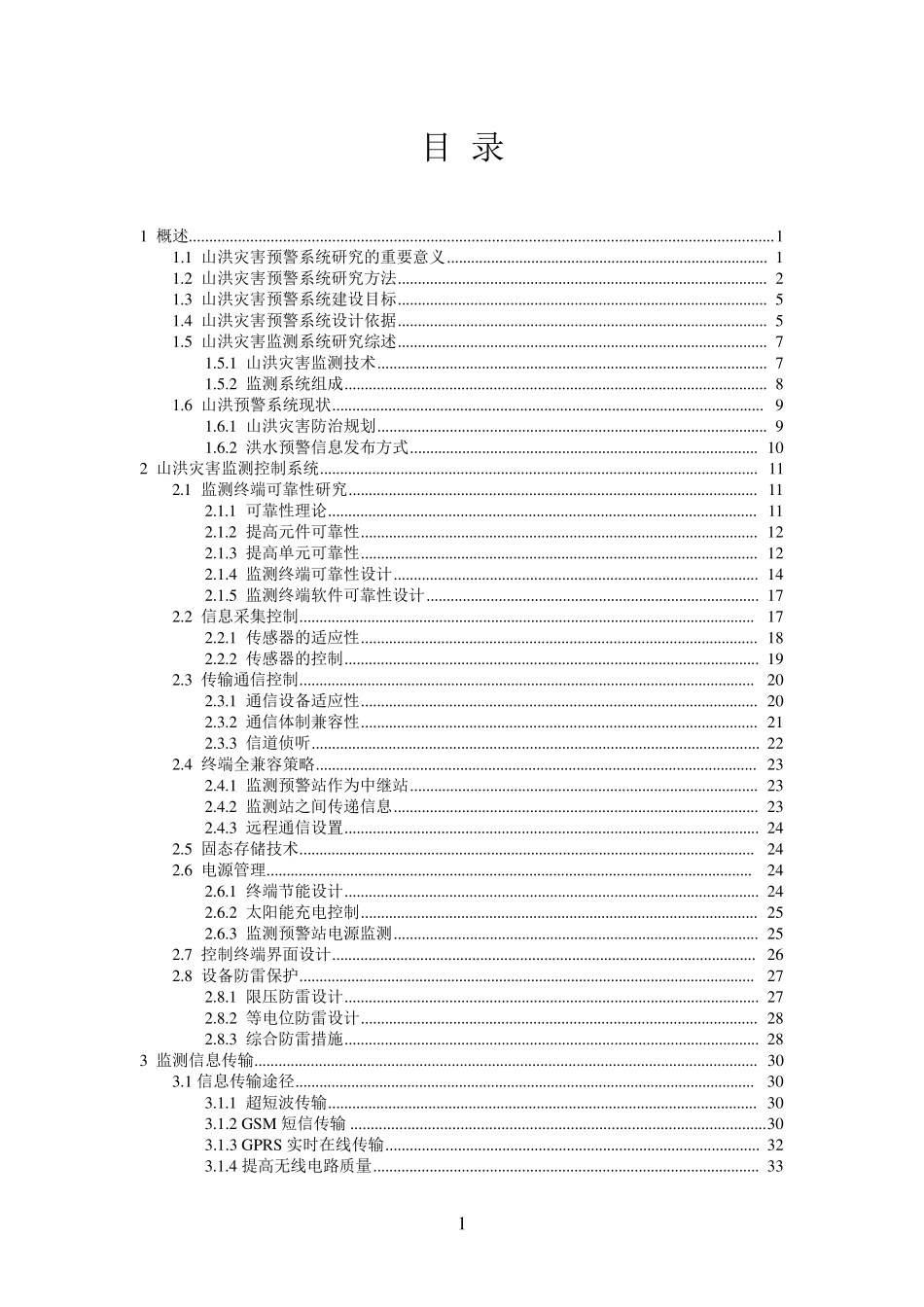 山洪灾害多媒体监测预警系统技术方案_第2页